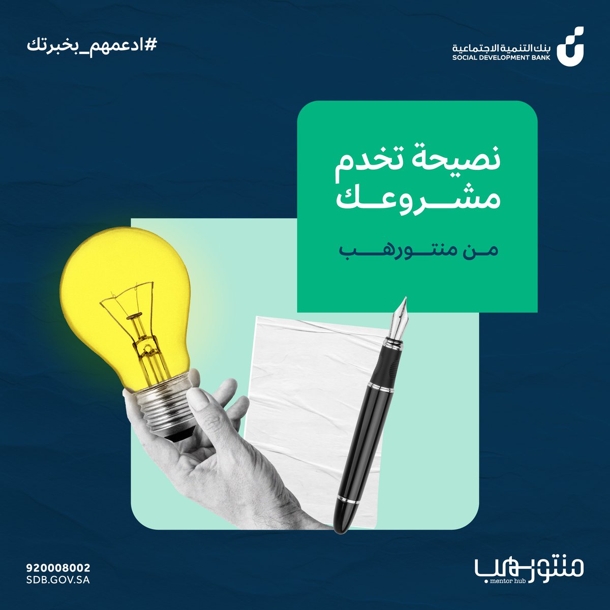 SDB_sa's tweet photo. طوّر أعمالك وحقق النمو!
نصائح عملية من خبراء الأعمال في منتور هب:
#ادعمهم_بخبرتك