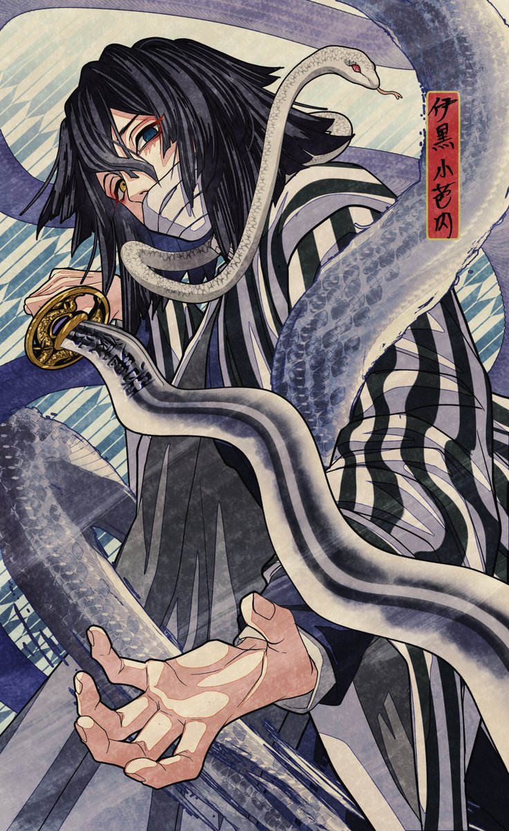 伊黒小芭内
#鬼滅の刃