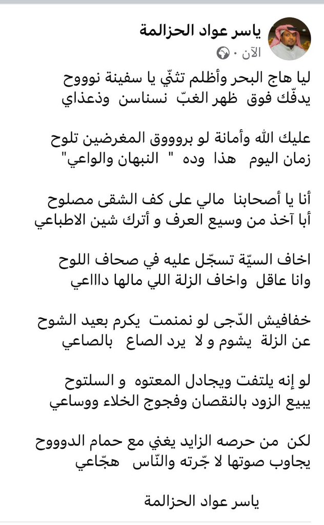 أنا يا أصحابنا  مالي على كفّ الشّقى مصلوح
أبا آخذ من وسيع العرف و أترك شين الاطباعي

#ياسر_عواد_الحزالمة