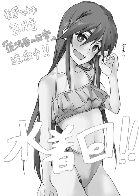 今月の電撃マオウ8月号
「蓮沼暦の日常」は

水着回!!!

念願の

み・ず・ぎ・か・い!! 