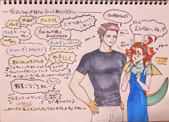 #グエスレWP630
好きな惣菜(?)発表ドラゴンスレちゃんとグエくんです。書いて頂いた方々ありがとうございました。皆、第一声で肉!って言ってたのが印象的でした。元気な感じのご飯が好きそうな2人が可愛いです。
ちなみに私はフライドチキン推しです。 
