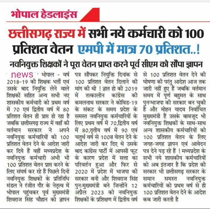#We_want_full_salary_in_mp
<a href="/aajtak/">AajTak</a> <a href="/CMMadhyaPradesh/">Chief Minister, MP</a> <a href="/DrMohanYadav51/">Dr Mohan Yadav</a> <a href="/JansamparkMP/">Jansampark MP</a> 
<a href="/ABPNews/">ABP News</a> <a href="/MPTakOfficial/">MP Tak</a>
<a href="/ZeeMPCG/">Zee MP-Chhattisgarh</a> <a href="/JansamparkMP/">Jansampark MP</a>
<a href="/News18MP/">News18 MadhyaPradesh</a>
एमपी में नवनियुक्त कर्मचारियों से सिर्फ काम पूरा लिया जाता है लेकिन वेतन अधूरा दिया जाता है ।मुख्यमंत्री जी पूरी 100%वेतन देने की कृपा करे।