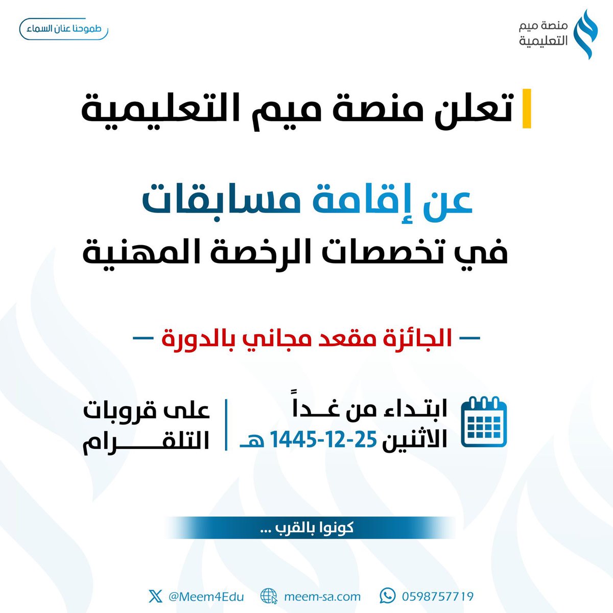 Meem4Edu's tweet photo. مستعدين لجوائز المقاعد المجانية؟ 😍

جهزنا لكم مسابقات متنوعة في تخصصات #الرخصة_المهنية والجائزة مقعد مجاني 🤩

خلوكم قريبين ✨🔥

وانضموا للمجموعات المجانية الخاصة في كل تخصص على قناتنا في التيليجرام:
https://t.co/gFWPgtqLol https://t.co/MJL3zTwyTd