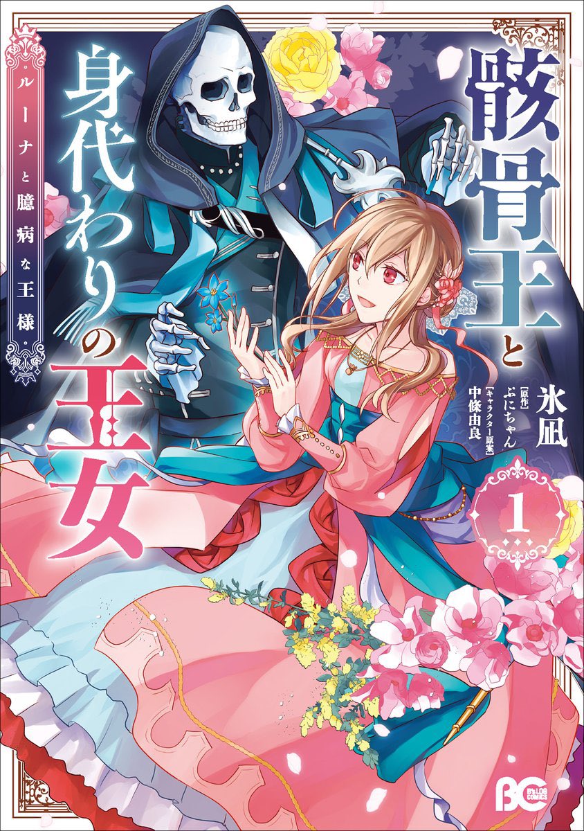 punichan_061's tweet photo. 🌸本日発売🥳
骸骨王と身代わりの王女 〜ルーナと臆病な王様〜
漫画：氷凪先生（@info_hinagi ）
レーベル：ビーズログコミックス（KADOKAWA）

コミカライズ1巻が本日発売&amp;超絶素敵フェアも同時開催です！
隣国、もふもふカフェ、悪ル、加護なし、オリヴィア、私の他作品の描き下ろしペーパーが🎉 https://t.co/HhMWPbIpwD