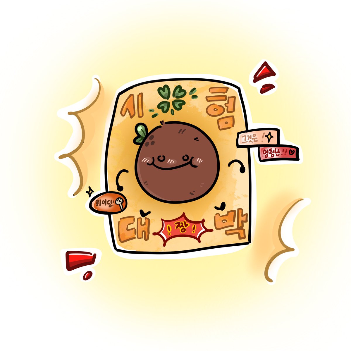 저 드디어 내일이시험!! 열심히 하고올게요!! 십대 코코넛분들 모두모두 시험대박나라!!🥥