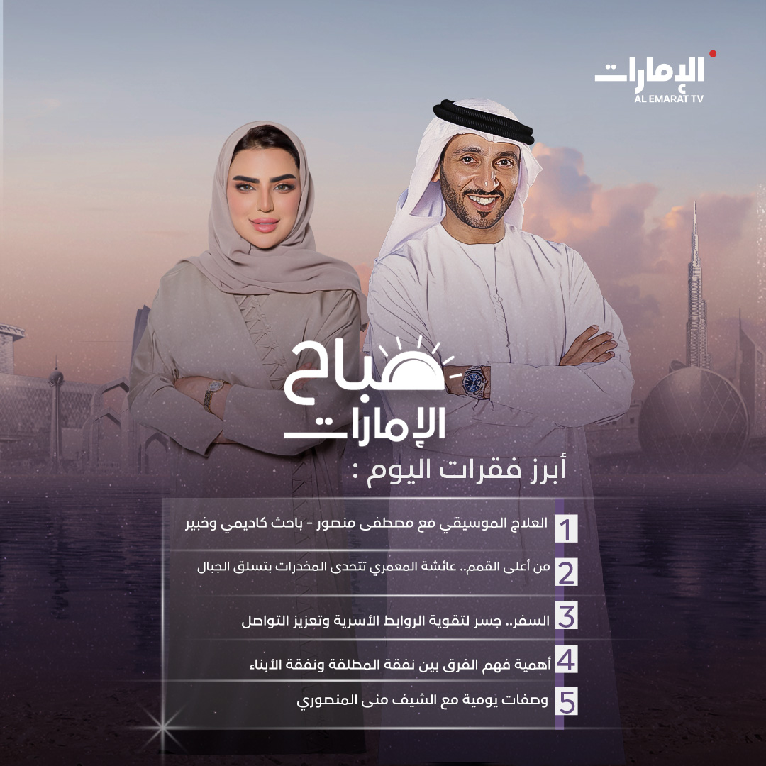 من أعلى القمم.. عائشة المعمري تتحدى المخدرات بتسلق الجبال

 إليكم أبرز فقرات برنامج #صباح_الإمارات.. من الإثنين إلى الجمعة الساعة 10:00 صباحاً بتوقيت أبوظبي على #قناة_الإمارات