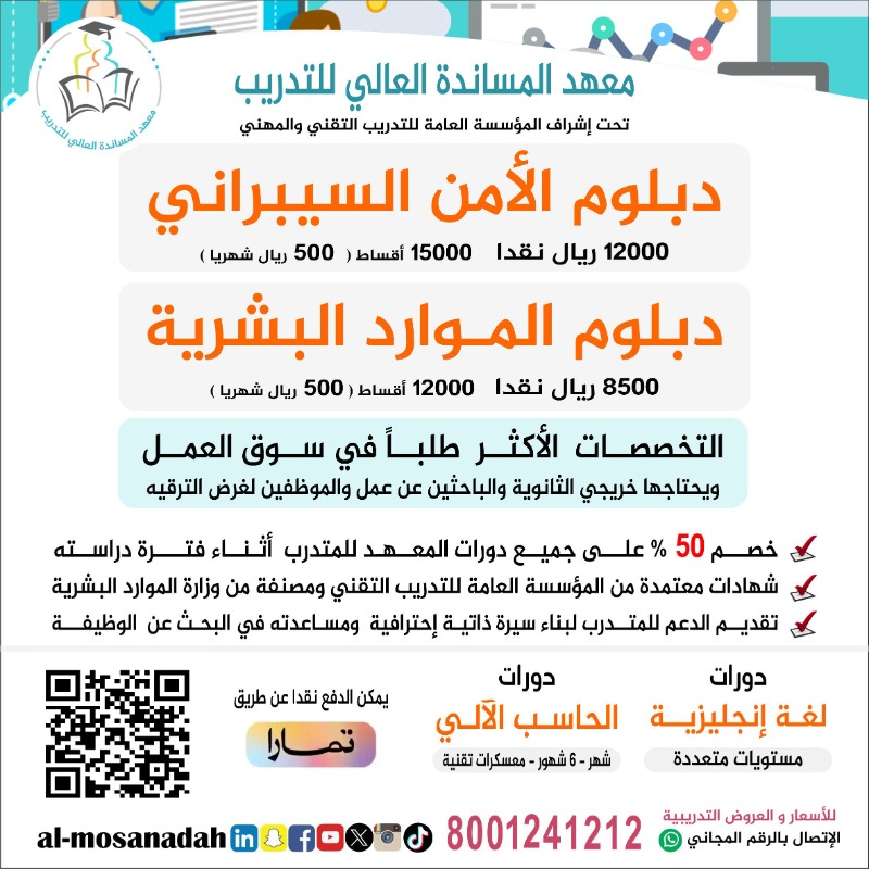 بدأ التسجيل

✅دبلوم ادارة الموارد البشرية
✅دبلوم الامن السيبراني
✅دبلوم المحاسبة
✅دورات في حاسب آلي
✅دورات اللغة الانجليزية
✅والمزيد من البرامج التدريبية

رابط التسجيل
almosanadah.edu.sa
#فروعنا
#الرياض #الخرج #القصيم #تبوك #المدينة_المنورة #حائل #الجوف #خميس_مشيط