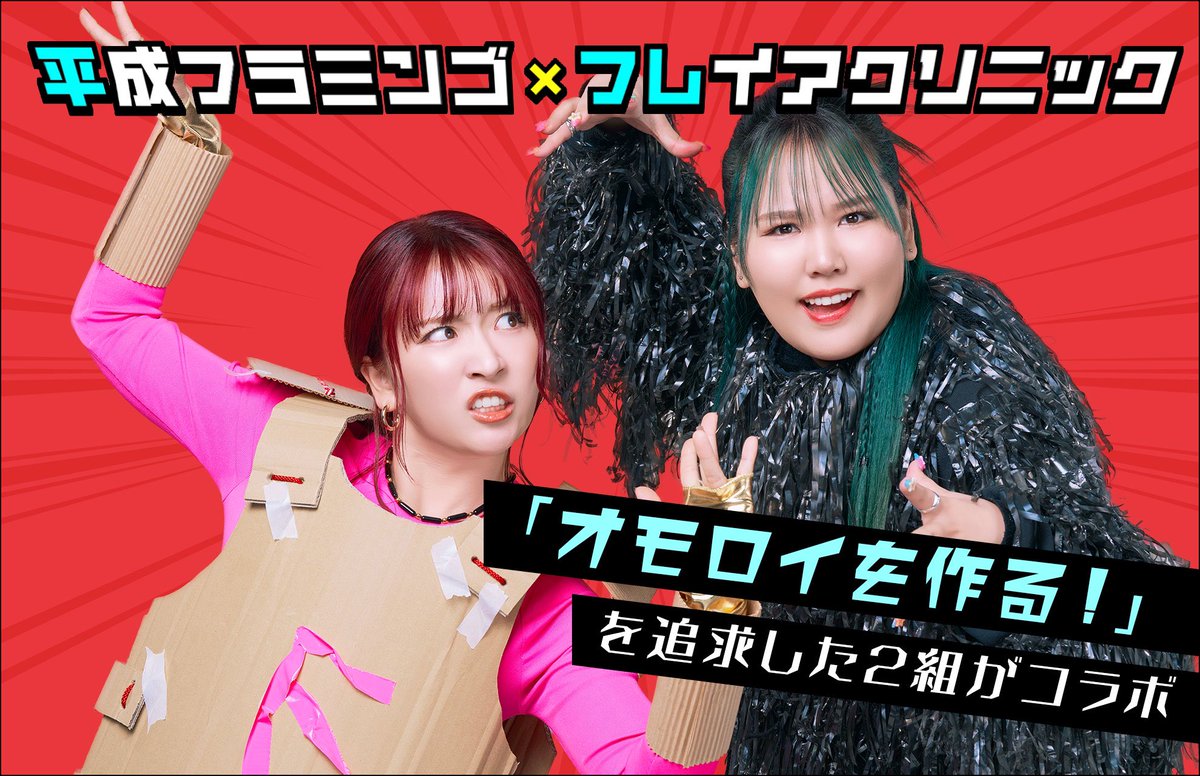 /／

平成フラミンゴ がフレイアクリニックの　　
　　　　　◯◯◯に就任！？👀
\＼

◤「オモロイを作る！」を追求した
　平フラとフレイアのコラボ企画❤️‍🔥◢

　　　　その名も… #平フレ

　　　　タイアップの詳細は
　　特設サイトからチェック！⬇️
　　　　　frey-a.jp/heyfre