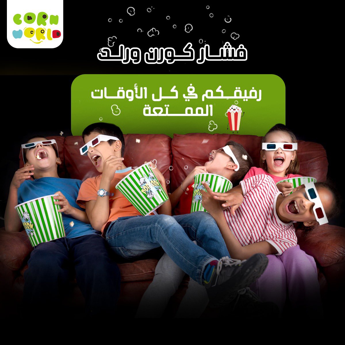 cornworld_co's tweet photo. 🎬 تتابع فيلم مع العائلة؟ https://t.co/dPwmFOWXLe