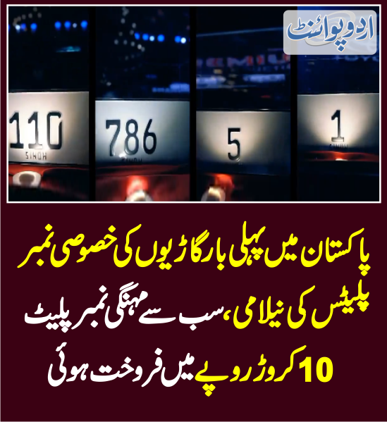 DailyUrduPoint's tweet image. خبر کی مزید تفصیل جانئیے
urdupoint.com/n/4068297

#Auction #SindhGovt  #CarNumberPlates  @sharjeelinam  #Pakistan @MediaCellPPP  @PPP_Org