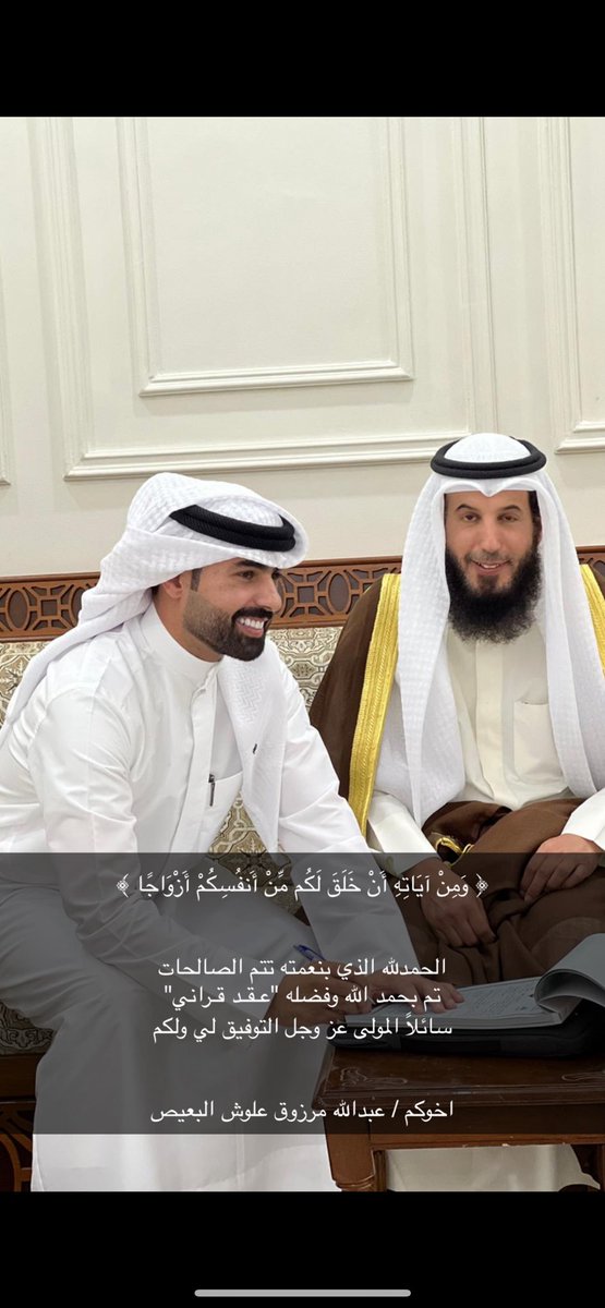 m6er1's tweet photo. ﴿ وَمِنْ آيَاتِهِ أَنْ خَلَقَ لَكُم مِّنْ أَنفُسِكُمْ أَزْوَاجًا ﴾

الحمدلله الذي بنعمته تتم الصالحات 
تم بحمد الله وفضله "عـقـد قـراني" 
سائلاً المولى عز وجل التوفيق لي ولكم

اخوكم / عبدالله مرزوق علوش البعيص https://t.co/ptopeLCIxu