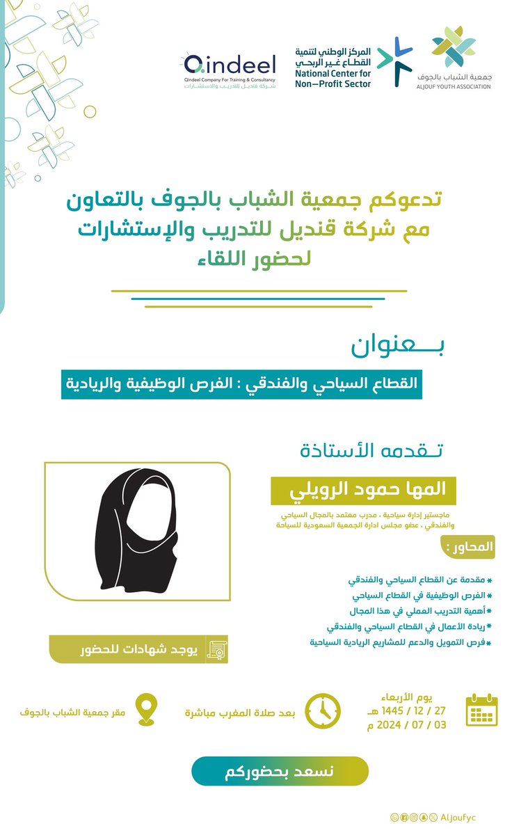 تدعوكم #جمعية_الشباب_بالجوف بالتعاون مع شركة قنديل للتدريب والإستشارات لحضور اللقاء بعنوان " القطاع السياحي والفندقي : الفرص الوظيفية والريادية ، يوم الأربعاء الموافق ٠٣-٠٧-٢٠٢٤ م على مسرح الجمعية .
