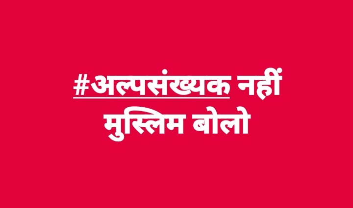 qalbEhaq's tweet photo. अगर बोल‌ नहीं सकते है तो बोलने वालों कि ताकत बनो

#अल्पसंख्यक_नहीं_मुस्लिम_बोलो https://t.co/HiO0jzU8fr