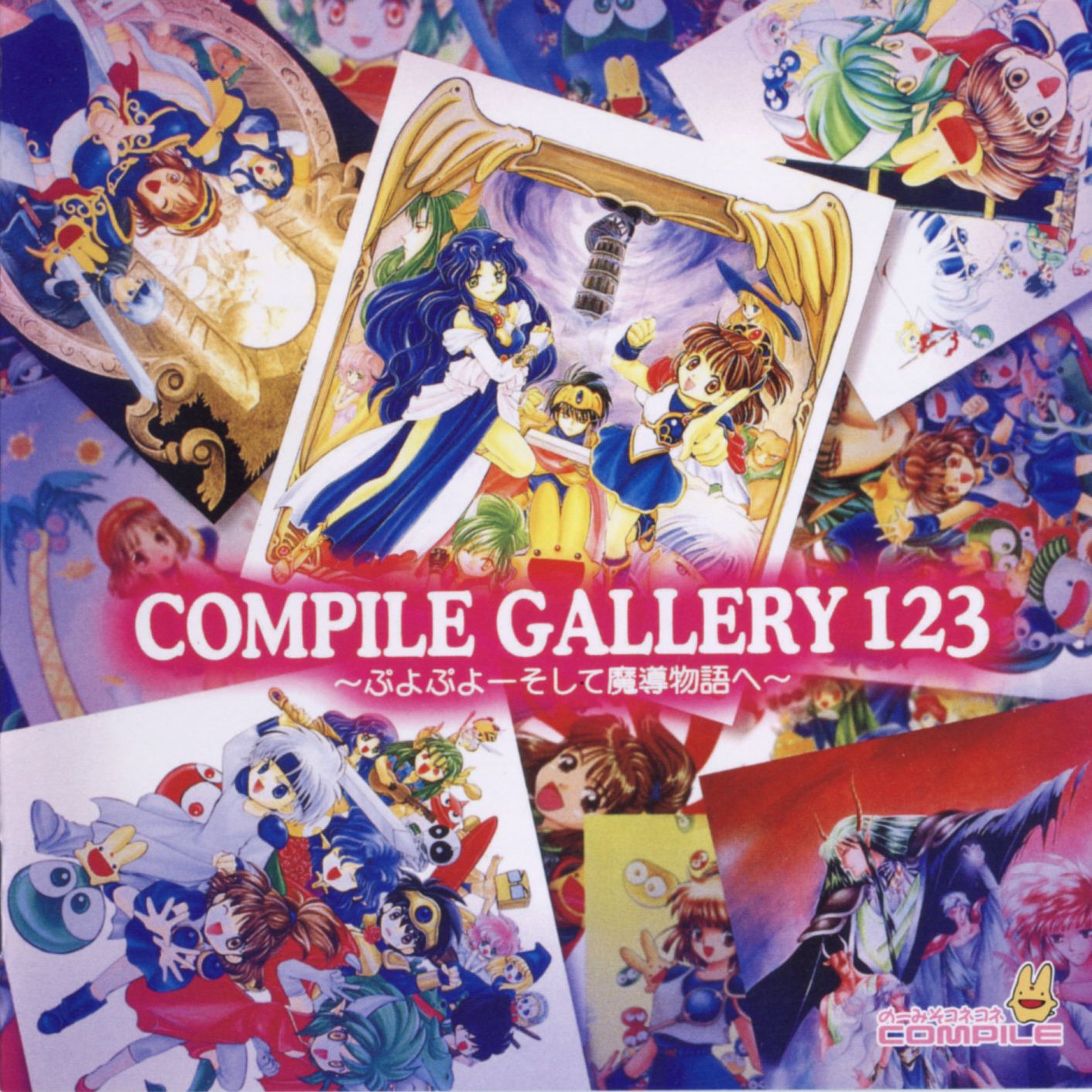 コンパイルギャラリー123 ぷよぷよ そして魔導物語へ コンパイルギャラリー123 ぷよぷよ そして魔導物語へ