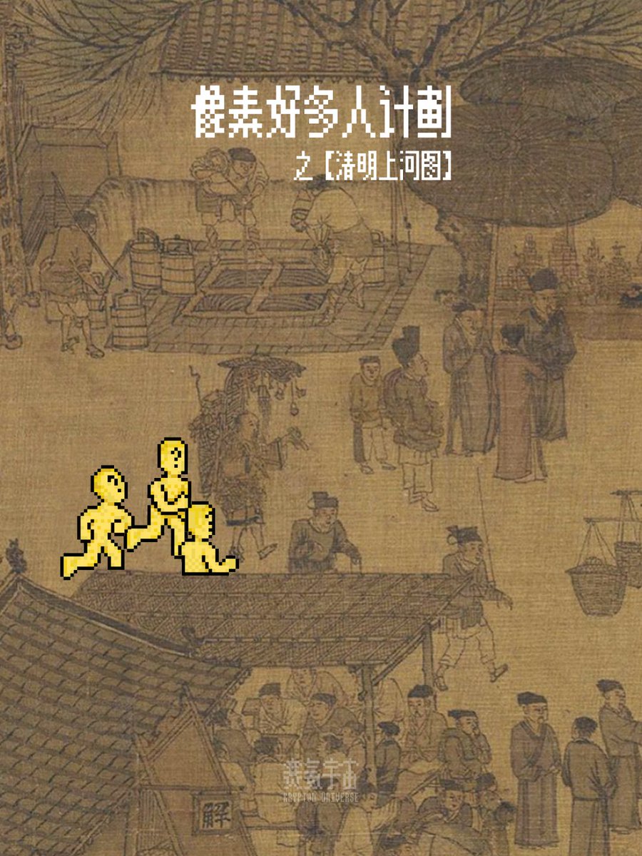 PixelKinzer's tweet photo. The Pixel Clone Project
Riverside Scene at Qingming Festival
像素好多人计划
之【清明上河图】

Draw a little gold figure a day
一天一个小金人
Day 16
第十六天 https://t.co/1biWrlEeHB