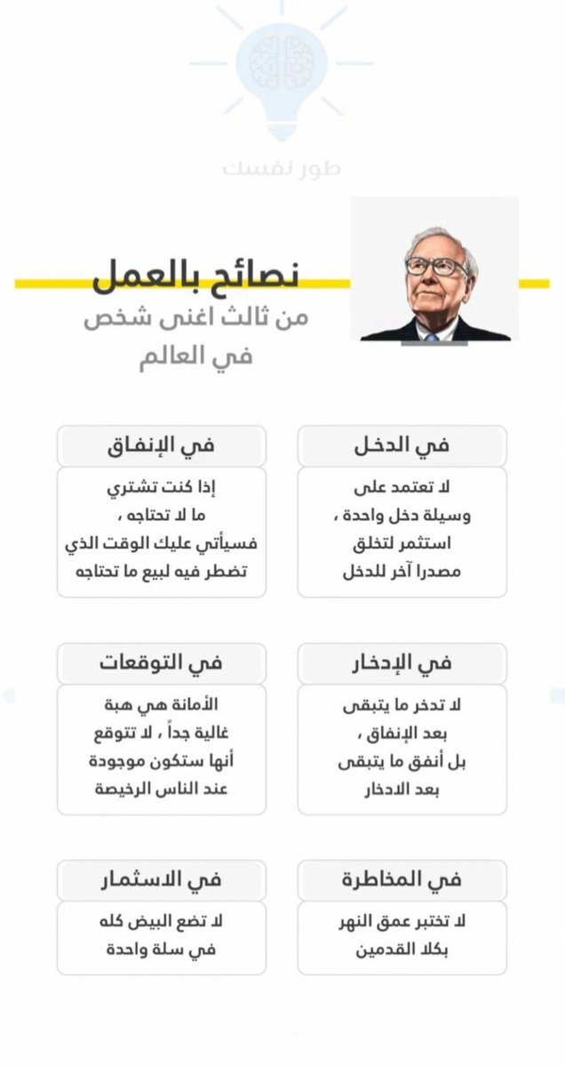 m333mz's tweet photo. 💡 - نصائح في العمل من وارن بافيت ؛ https://t.co/nT2dHfenrs