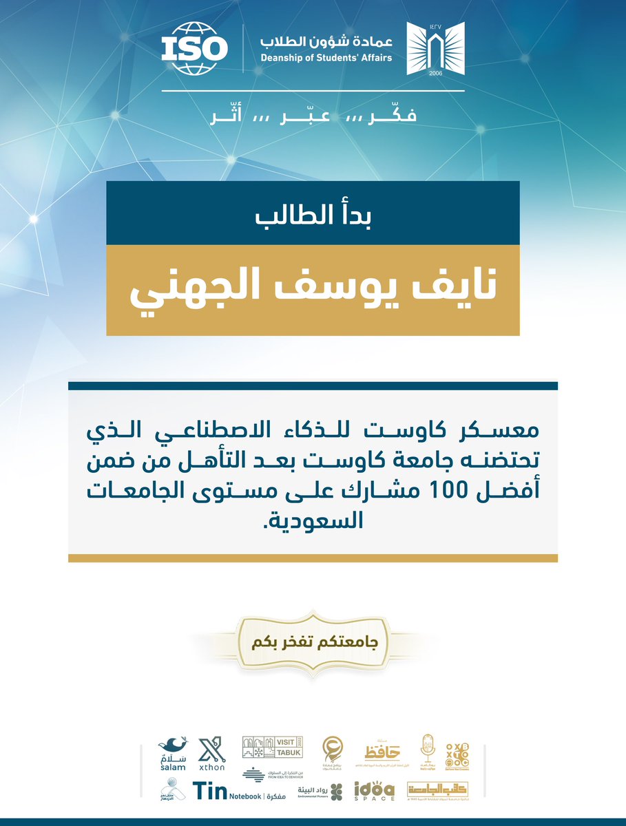 بدأ الطالب : نايف يوسف الجهني 

معسكر كاوست للذكاء الاصطناعي الذي تحتضنه جامعة كاوست بعد التأهل من ضمن أفضل 100 مشارك على مستوى الجامعات السعودية✨

راجين له التوفيق والسداد

#جامعتكم_تفخر_بكم