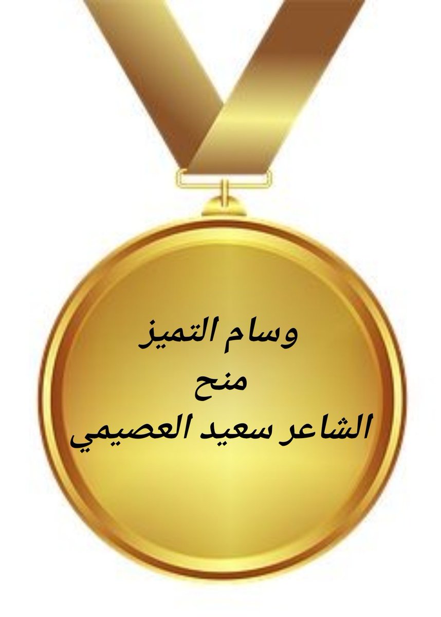 #ملتقى_القاف_العذب 
تتقدم ادارة #ملتقى_القاف_العذب
 بالشكر والعرفان للشاعر #سعيد العصيمي
<a href="/rrtbt3/">سعيد العصيمي</a>
 وذلك لحضوره الجميل وابداعاته الشعريه المتميزه 
كما نتمنى له التوفيق والسداد دوماً  
🌹🌹🌹🌹🌹🌹
#مؤسس الملتقى 
<a href="/amn20amn20/">محمد</a>
الاداره <a href="/amn17amn17/">ادارة_القاف_العذب</a>