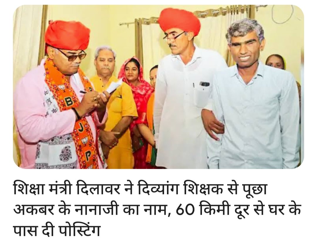 #ट्रांसफर 
दिव्यांग शिक्षक के इस ट्रांसफर के लिए शिक्षा मंत्री जी का आभार।
ऐसी ही कृपा ट्रांसफर ओपन करके विकलांग, दिव्यांग, विशेष श्रेणी , पति पत्नी प्रकरण, गंभीर बीमारी or सभी शिक्षकों पर करो।
<a href="/madandilawar/">Madan Dilawar</a> <a href="/BhajanlalBjp/">Bhajanlal Sharma</a> 
3rd Grade Teacher आखिर कब तक परेशान रहेंगे, कृपा करे।