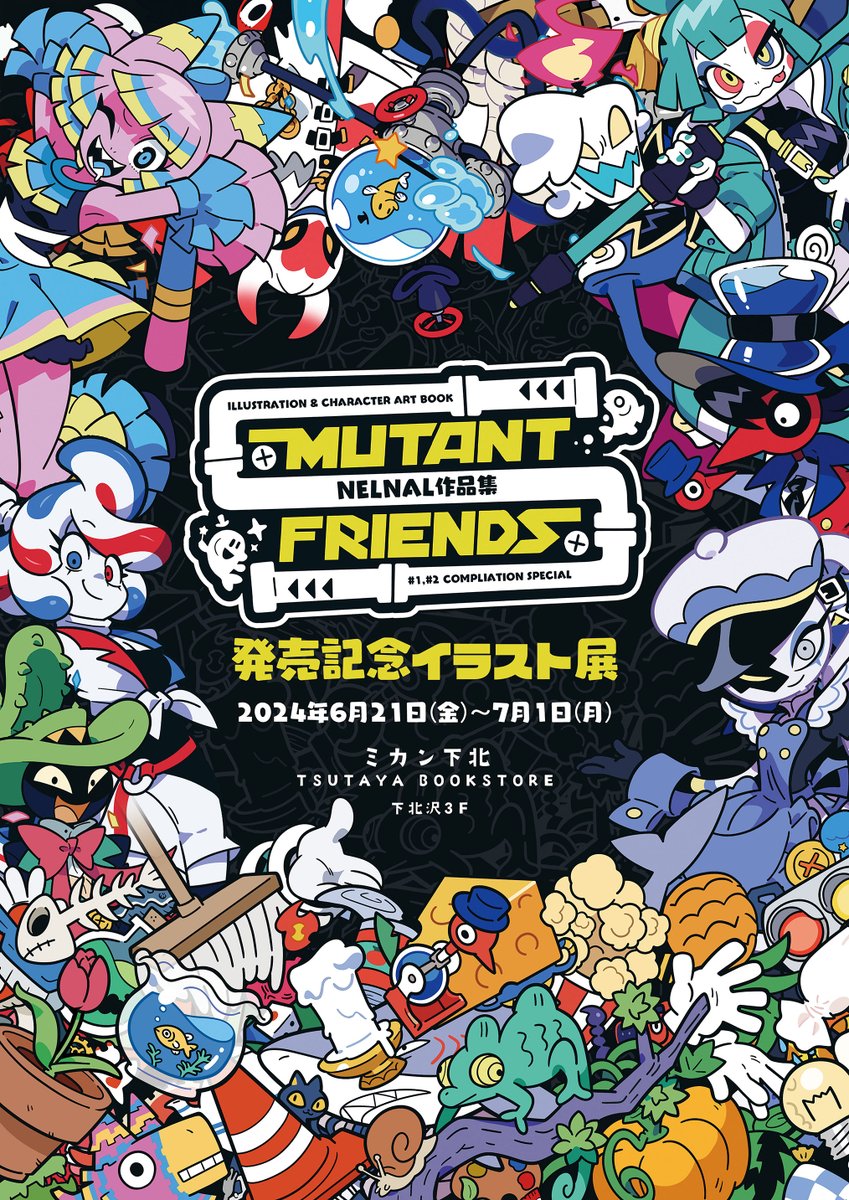 最終日！】 『Nelnal 作品集 Mutant Friends』発売記念イラスト展