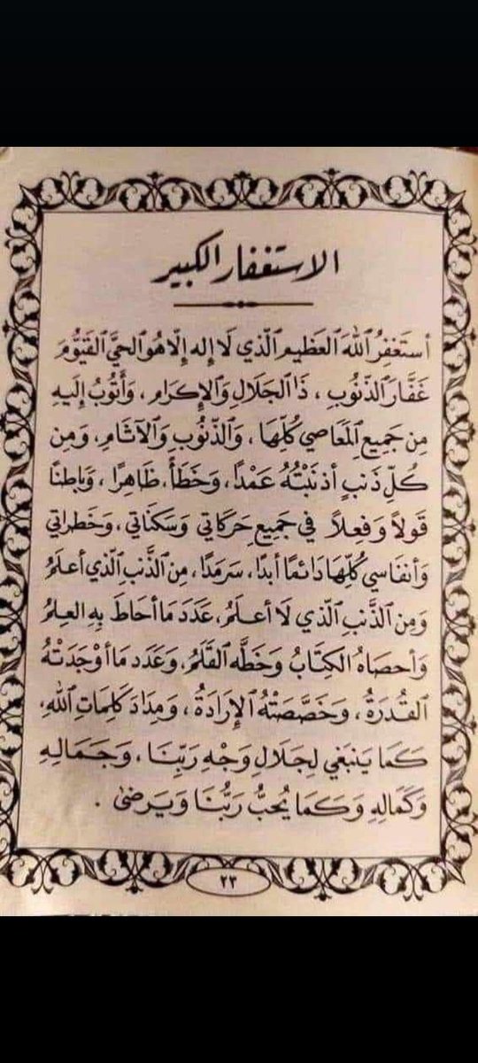 استغفرالله الذي لااله الاهو الحي القيوم الرحمن الرحيم ذوالجلال والاكرام بديع السموات والارض من جميع الذنوب والمعاصي والاثام.