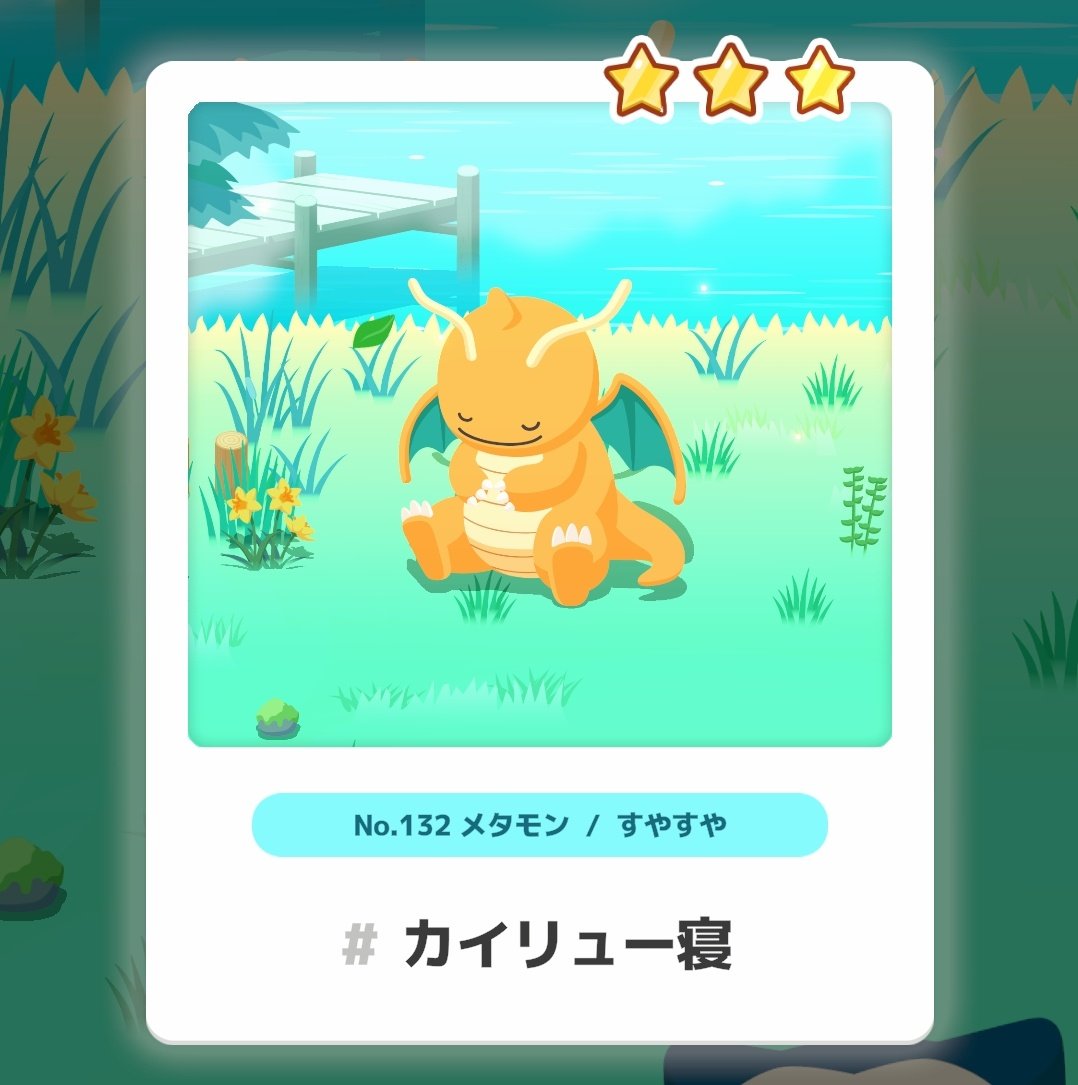 わー！！！めっちゃかわいい！メタモンのカイリュー寝可愛すぎる！！！