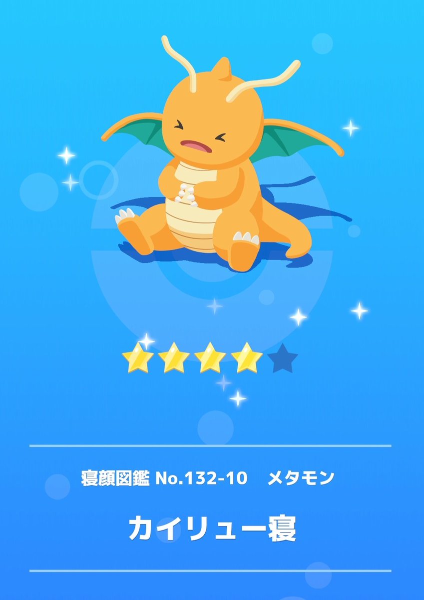 わー！！！めっちゃかわいい！メタモンのカイリュー寝可愛すぎる！！！