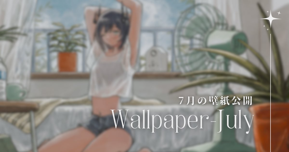 ⟡.· ━━━━━━━━━━ ⟡.·
 🗣🪞 𝐅𝐀𝐍𝐁𝐎𝐗 更新
⟡.· ━━━━━━━━━━ ⟡.·

✳︎ 今月のFANBOX特典 ✳︎

7月の壁紙を公開しました⋆*
yurushi-nibiiro.fanbox.cc/posts/8152272

Illustration:すり身 さま(<a href="/eokaku_surimi/">すり身</a> )