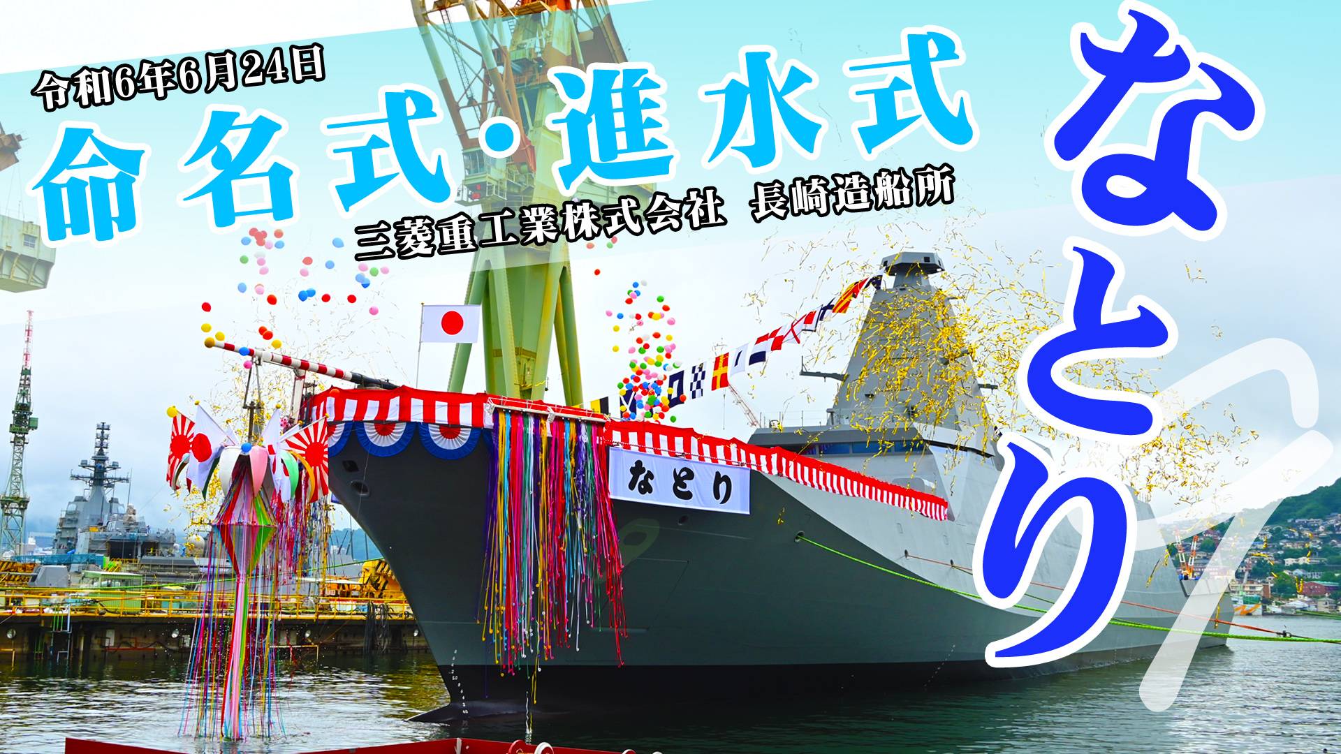 護衛艦　なとり　進水記念 防衛省 海上自衛隊 on X: 