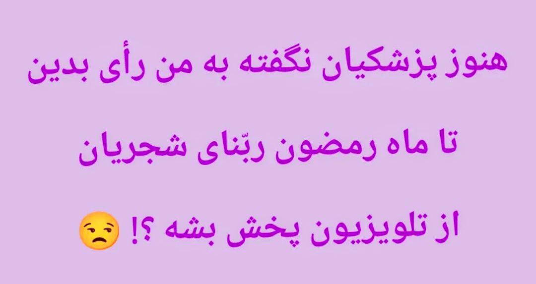 فکت :
بخش زیادی از مردم ایران، آگاهانه عاشقِ فریب خوردن هستند