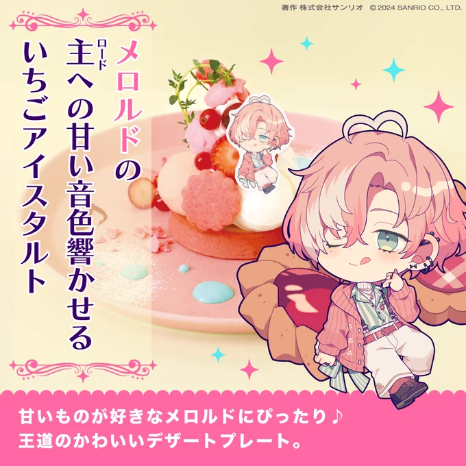 🎼メロルド「甘いものっていいよねー。ロマリシュ、タルトに合う紅茶ある?」
🌹ロマリシュ「ちょうどいい茶葉がありますよ。すぐに淹れましょう。」

===
愛知・名古屋PARCOにて
#フラガリアメモリーズ コラボカフェ開催中🍽️
当日席情報は@cc_parco をチェック‼️

https://t.co/LzYutqWUjq 