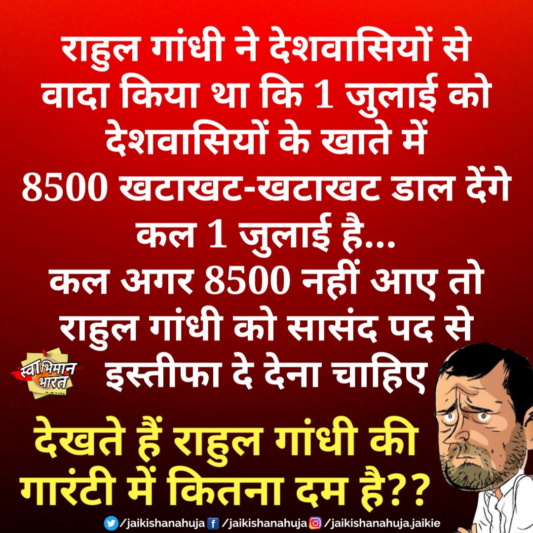 JaikishanAhuja's tweet image. कल अगर 8500 नहीं आए तो ऐसे धोखेबाज राहुल गांधी को सासंद पद पर रहने का कोई हक नहीं।
देशवासियों के साथ धोखाधड़ी करके वोट लेने वाले राहुल गांधी को सांसद पद से तुरंत इस्तीफा देना चाहिए

#congressfakeguarantee #falsecommitment #CongressFakePropaganda #AntiNationalCongress #trending