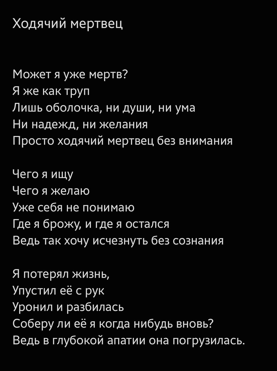 Ходячий мертвец.
Про мою апатию. В основном мои стихи о том что я чувствую в трудные моменты