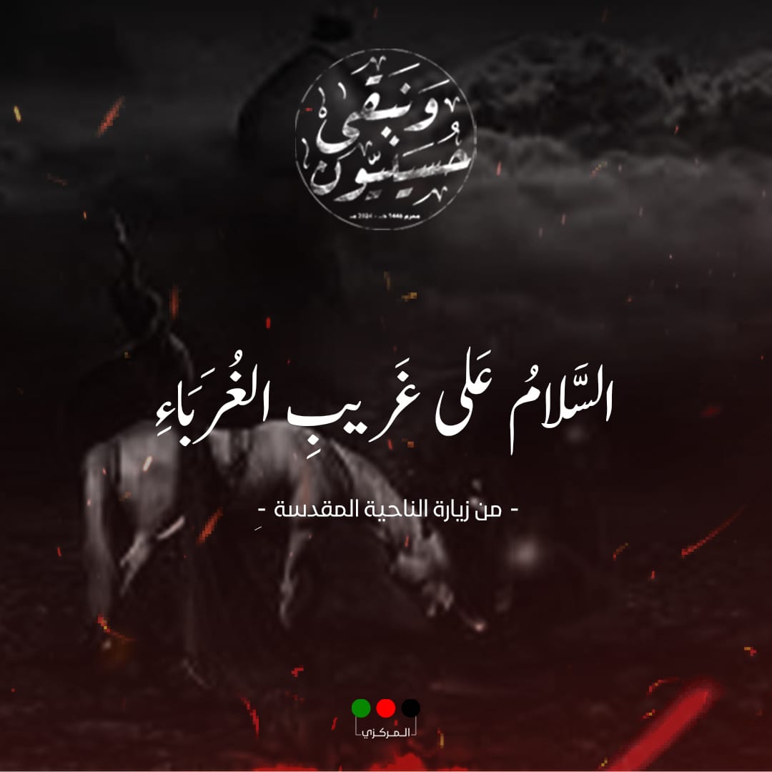السَّلامُ عَلى غَريبِ الغُرَبَاءِ 
#حسينيون_ونبقى 
#حركة_أمل