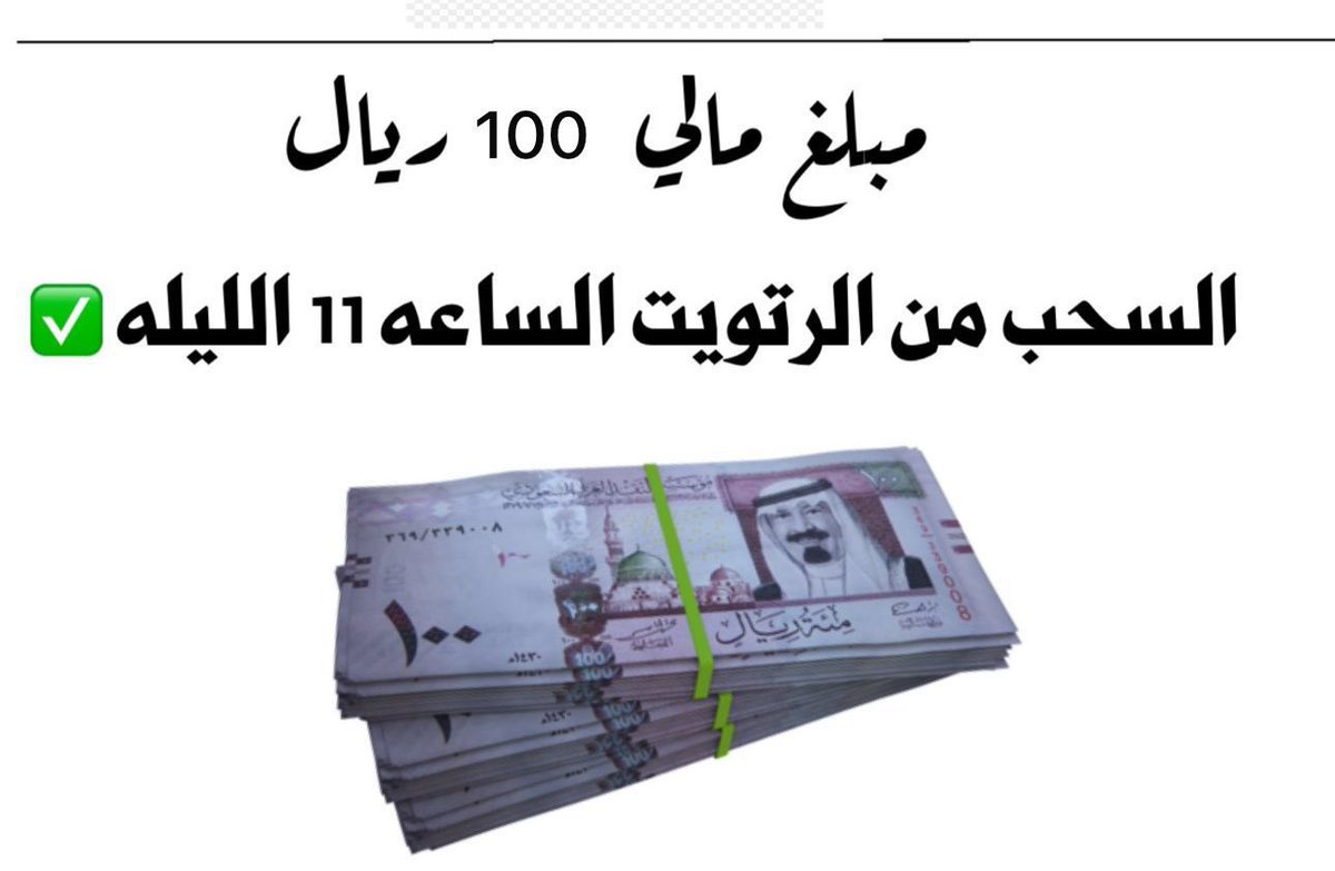 n18_mb's tweet photo. بدأ الان ايداع الضمان الاجتماعي 🛑🛑
وسحب على مبلغ 100 ريال 💸💸
توزع على 2 
فقط اعمل 
متابعه ✔️
رتويت ✔️
السحب بعد 24 ساعه  بذن الله✅

#الضمان_الاجتماعي_المطور 
#حساب_المواطن https://t.co/hhYO4BOC81