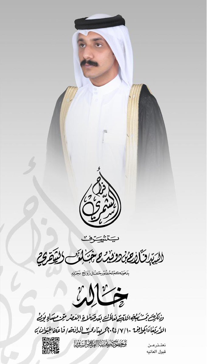 subhycom's tweet photo. يتشرف فلاح دويدح الميموني دعوتكم لحضور حفل زواج ابنه " خالد "
وذلك بتاريخ 10 / 7 / 2024

وذلك في دولة قطر - قاعة الجيوان بنادي الدانة
 وبحضوركم تكتمل افراحنا ومسراتنا 

نعتذر عن قبول العانية https://t.co/BCWoHm8ajq