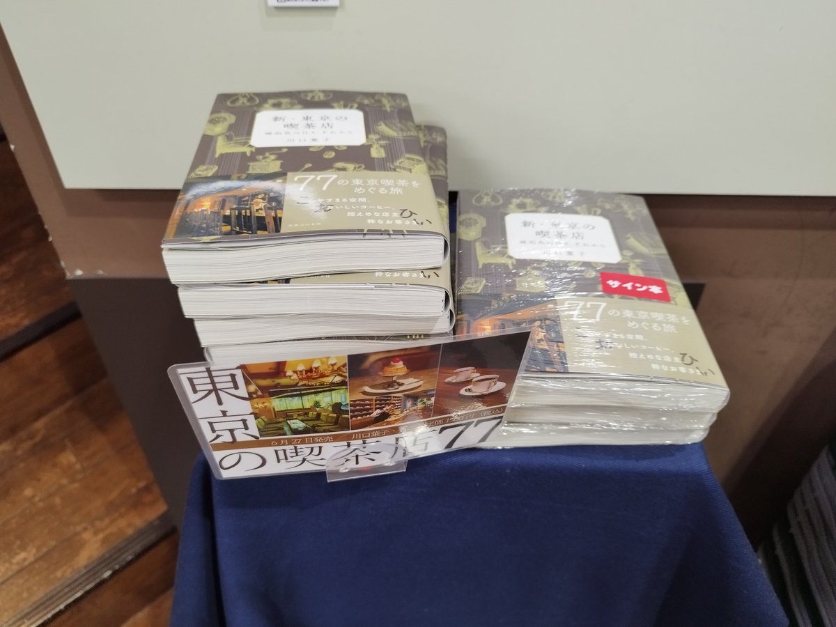 Gatomula's tweet photo. 神保町本店（小川町仮店舗）
「新・東京の喫茶店 琥珀色の日々、それから」
川口葉子著　※サイン本あり
発売記念でパネル展＆ポスター展の開催（7月末まで予定）
珈琲達磨堂 https://t.co/rJ1ksyuEPB