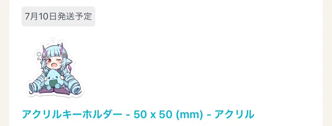 デルミンアクキー夏フェスには間に合います