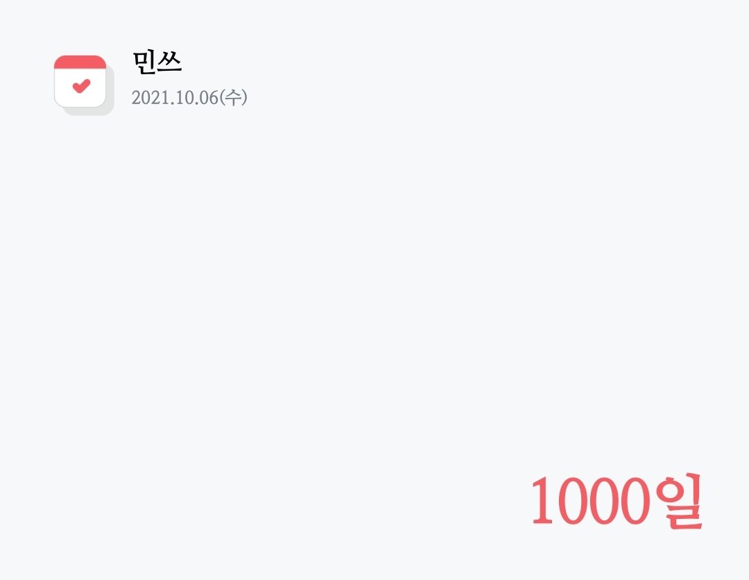 코일민쓰 1000일☆