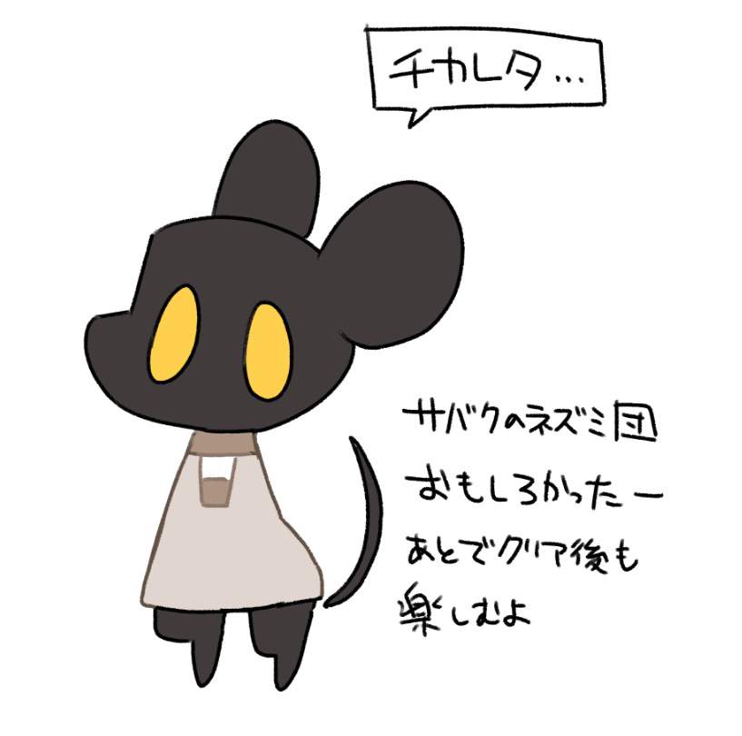 ドット絵から描き起こすの難しいね
とても楽しかったし、あとでクリア後も楽しむぞ
吹き出しのセリフはゲーム中ネズミが疲れた時に言うセリフ。かわいいね 