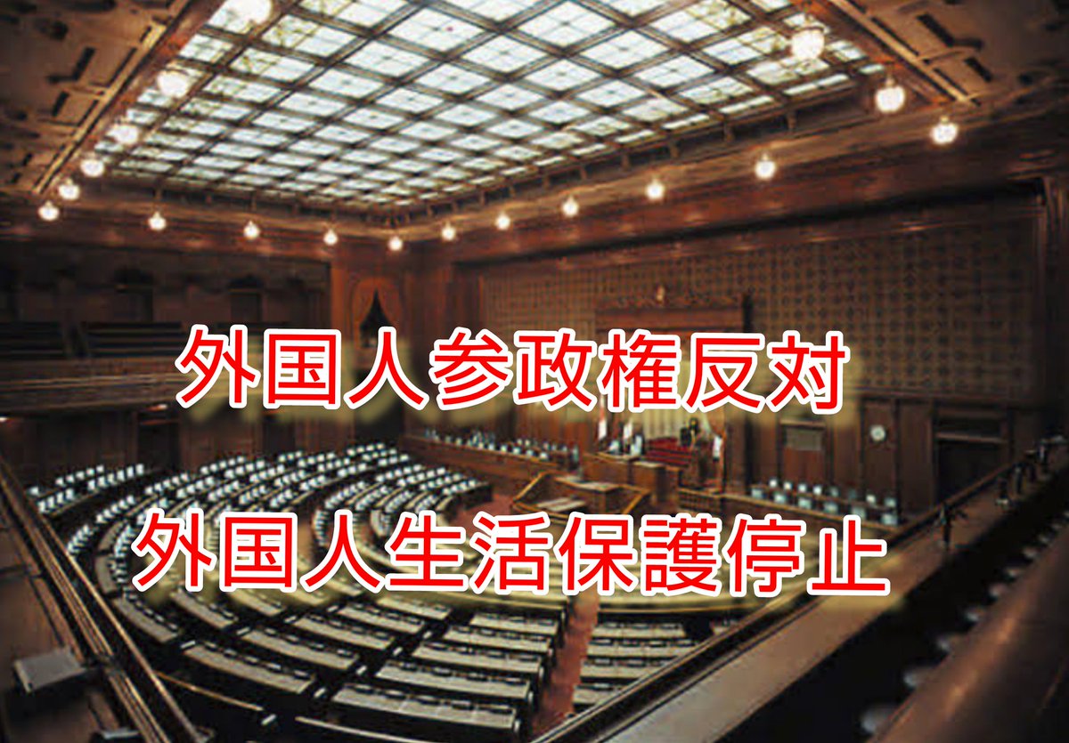 外国人参政権と外国人生活保護に
反対の方はリポストといいね👍
お願いしますね。