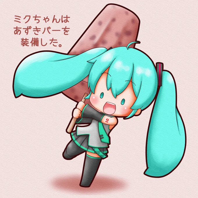 おはようございます。  今日は #あずきバーの日 。 ミクちゃんにあずきバーを装備してもらいました 攻撃力上がったかな?  今日もよろしくお願いします。  #初音ミク