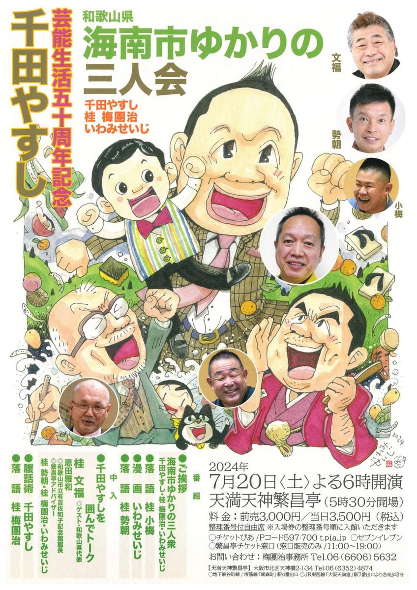 ⭐未使用⭐　桂文珍　小藪　吉本芸人　似顔絵　湯のみ　なんばグランド花月　関西土産 彦八まつり】5月18日(土)19日(日) 笑福亭風喬さんのお誘いで「風