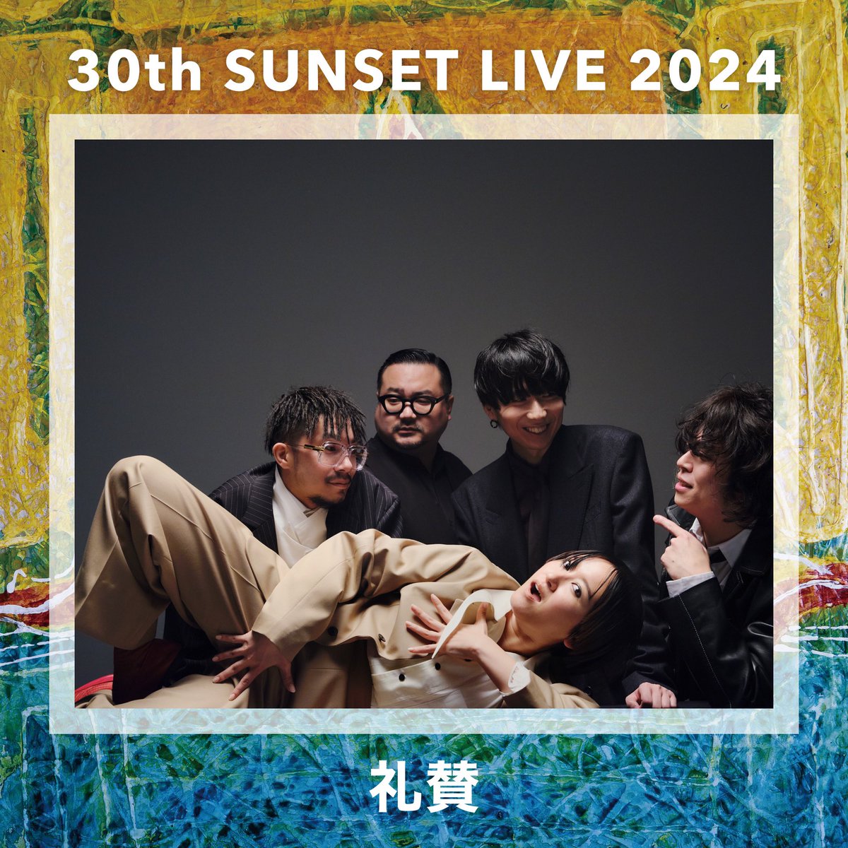 出演決定！】 『30th Sunset Live 2024 -Love & Unity-』 ＠芥屋海水