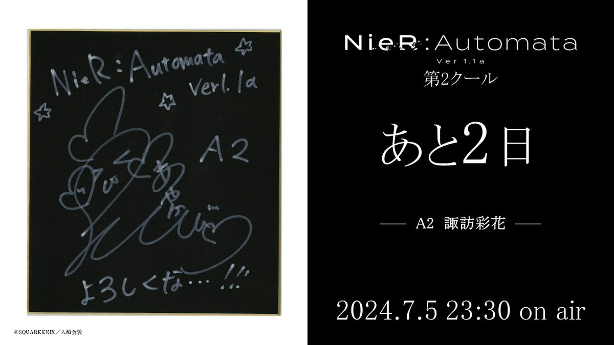 【カウントダウン色紙公開】

アニメ『NieR:Automata Ver1.1a』
第2クール放送まであと2日。

当アカウントをフォロー＆このツイートをRTすると
抽選で1名様に #諏訪彩花 さんのサイン色紙をプレゼント。

◆締切
2024年7月11日(木)23:59

#ニーア 
#NieR 
#ニーアオートマタ