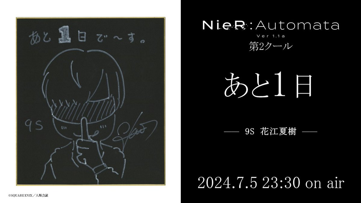 【カウントダウン色紙公開】

アニメ『NieR:Automata Ver1.1a』
第2クール放送まであと1日。

当アカウントをフォロー＆このツイートをRTすると
抽選で1名様に #花江夏樹 さんのサイン色紙をプレゼント。

◆締切
2024年7月11日(木)23:59

#ニーア 
#NieR 
#ニーアオートマタ
