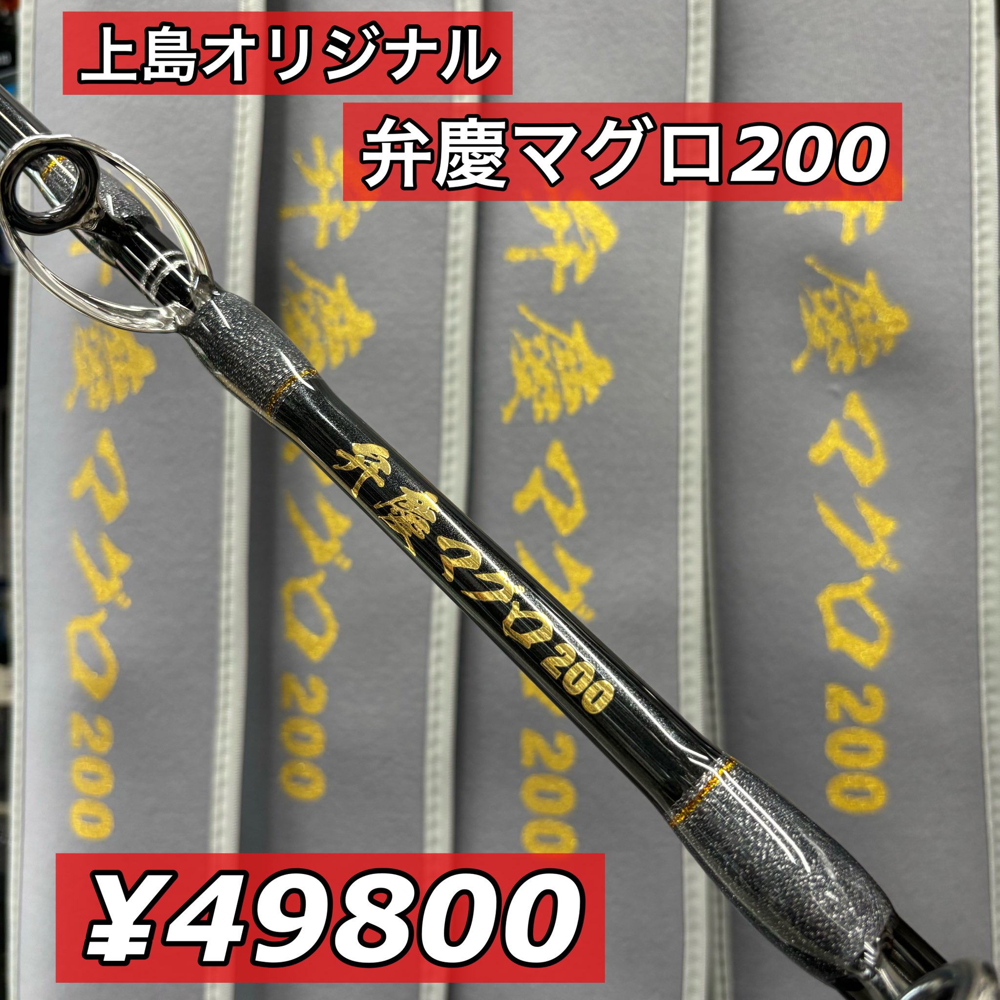 上島釣具　スタンディング弁慶 ☆商品情報☆ 再入荷！！ 上島オリジナル 弁慶スタンディング