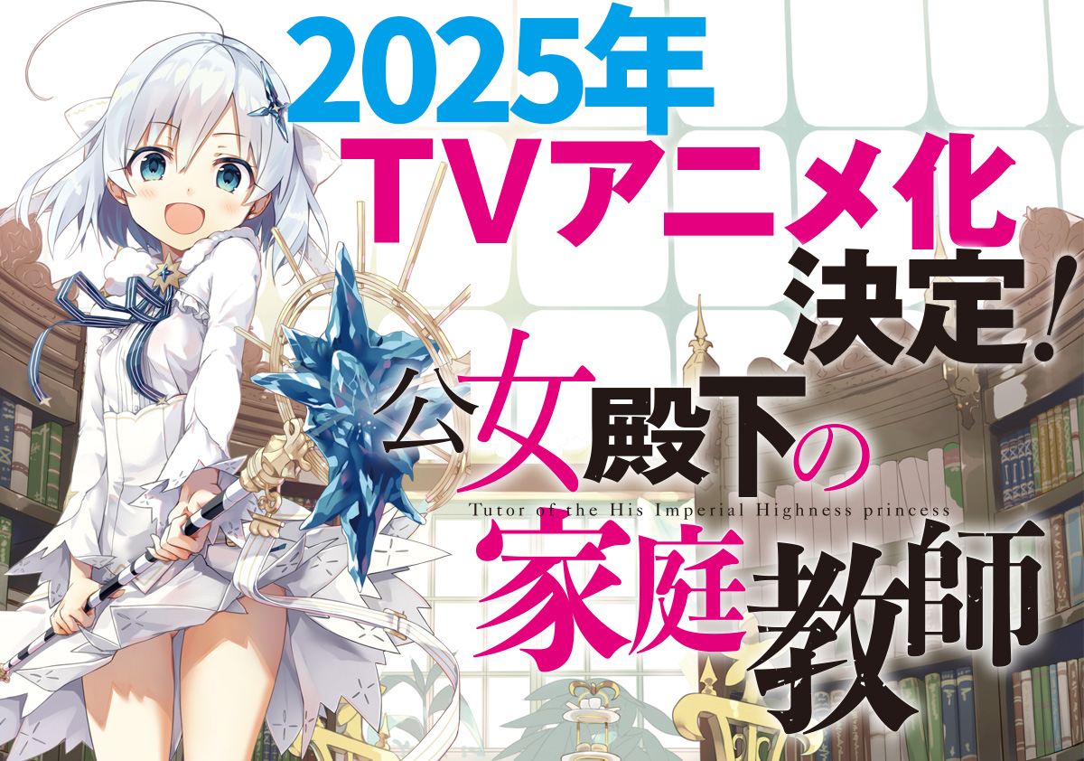 ════════ 『公女殿下の家庭教師』 2025年のTVアニメ化決定
