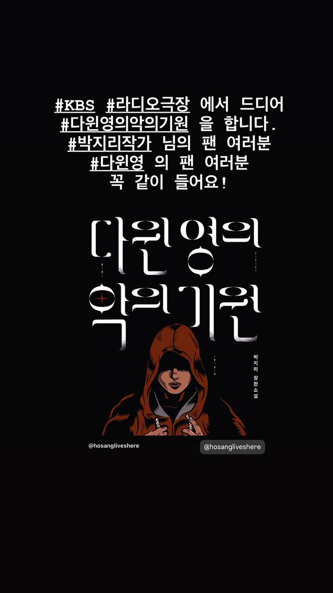 여러분. 닷새동안의 서울국제도서전이 끝나고 집에 돌아왔더니 소원이 이루어졌습니다. 

KBS 라디오극장에서 박지리 작가의 [다윈 영의 악의 기원]을 시작했네요. 1화가 자정에 올라왔어요. 프라임스쿨….다윈 영…넥타이….우리 모두 같이 들어요. 한여름 밤의 다윈 영!

podbbang.page.link/KJBQd3BsJK3ymb…
