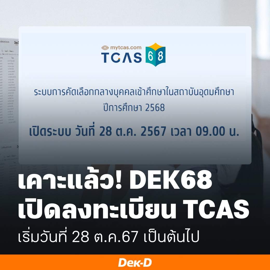 lataedekd's tweet photo. #DEK68 ลงทะเบียน #TCAS68 ได้วันที่ 28 ต.ค.67 เป็นต้นไปครับ https://t.co/Ofr2S34jGG